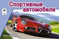 Спортивные автомобили