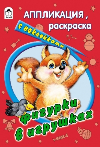 Фигурки в игрушках