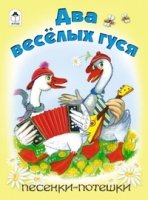 Два веселых гуся