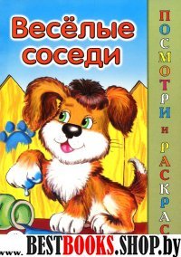 Веселые соседи