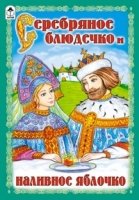 Сказки(Алтей) Серебрянное блюдечко и наливное яблочко