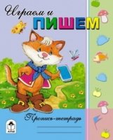 ПроТетр(Накл) Играем и пишем