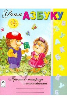 Учим азбуку