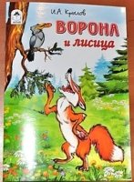 Ворона и лисица