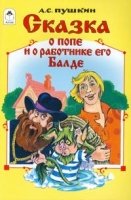 Сказки(Алтей) Сказка о попе и работнике его Балде