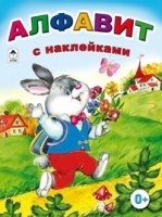 АзСНаклЦв Алфавит с наклейками