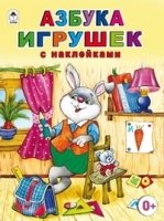 Азбука игрушек