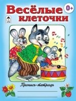 Веселые клеточки