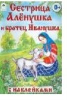 СкзСНакл Сестрица Аленушка и братец Иванушка