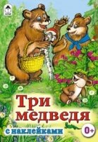 СкзСНакл Три медведя