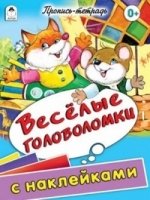 ПрТетЦв(32стр) Веселые головоломки