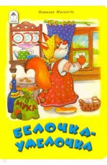 Белочка-умелочка