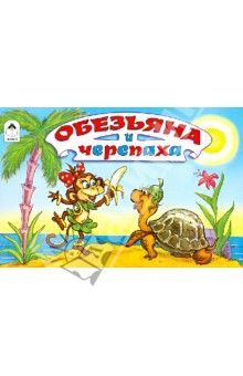 Обезьяна и черепаха