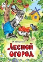 РНС(Алтея) Лесной огород