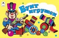 МулМал Бунт игрушек