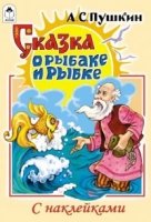 Сказка о рыбаке и рыбке