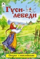 СкзСНакл Гуси-лебеди