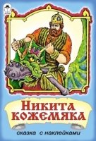 СкзСНакл Никита Кожемяка