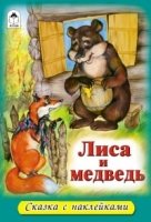 Лиса и медведь