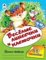 Веселые линеечки и клеточки