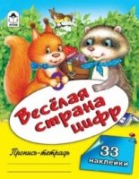 ПрТетЦв(32стр) Веселая страна цифр