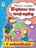 Буквы по порядку