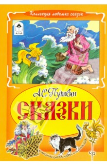 Сказки А.С.Пушкин (мяг)