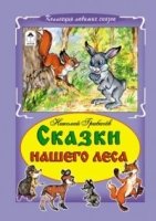 КЛСк(Инт) Сказки нашего леса