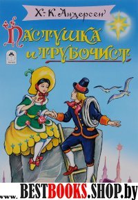 Сказки(Алтей) Пастушка и трубочист