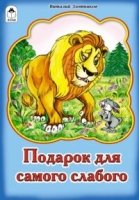 РНС(Алтея) Подарок для самого слабого