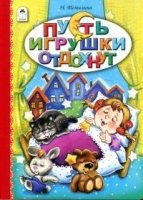 Пусть игрушки отдохнут