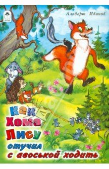 Как Хома Лису отучил с авоськой ходить