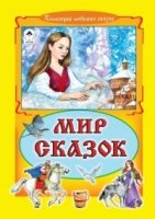 КЛСк(Инт) Мир сказок