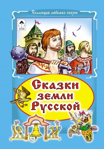 КЛСк(Инт) Сказки земли русской