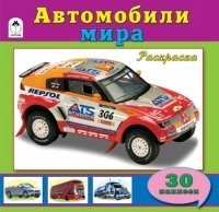 ПознРасксНакл Автомобили мира