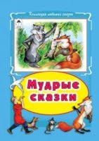 КЛСк(Инт) Мудрые сказки