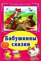 КЛСк(Инт) Бабушкины сказки