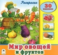 ПознРасксНакл Мир овощей и фруктов