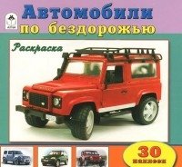 Автомобили по бездорожью