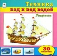 ПознРасксНакл Техника над и под водой