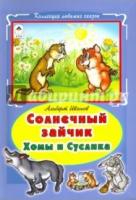 КЛСк(Инт) Солнечный зайчик Хомы и Суслика