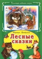 КЛСк(Инт) Лесные сказки