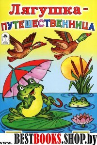 Лягушка-путешественница