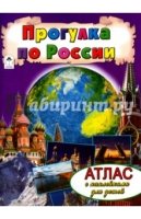 Атласы. Прогулка по России