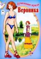 Бумажная кукла Вероника