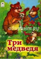 КнНКарт(бол) Три медведя