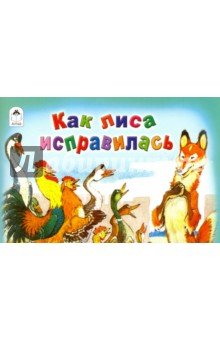 Как лиса исправлялась