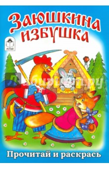 Заюшкина избушка