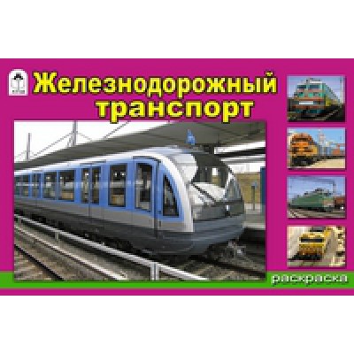 РдМал(Алтей) Железнодорожный транспорт