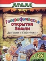 Атласы. Географические открытия Земли. Древность и средневековье